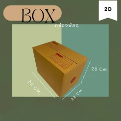 กล่องไปรษณีย์ เบอร์ 2D